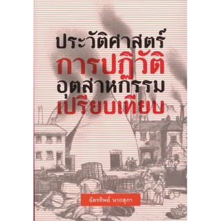 ประวัติศาสตร์การปฏิวัติอุตสาหกรรมเปรียบเทียบ ฉัตรทิพย์ นาถสุภา