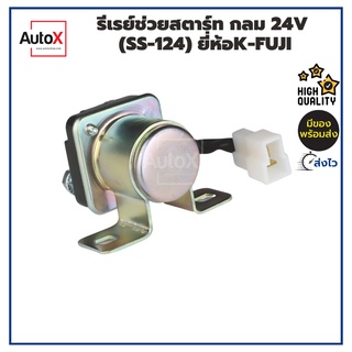 รีเลย์ช่วยสตาร์ท กลม 24V สีเงิน ยี่ห้อK-Fuji (SS-124) คุณภาพอย่างดี