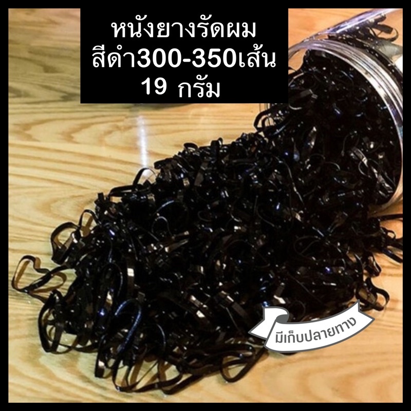 หนังยางรัดผมสีดำเส้นกลาง19กรัม(300-350เส้น)พร้อมส่งจากไทยมีเก็บปลายทาง