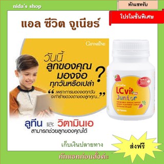 อาหารเสริมเด็ก แอล ซี วิต จูเนียร์ กิฟฟารีน LC Vit Junior | บำรุงสายตา สำหรับเด็ก วิตามินเด็ก