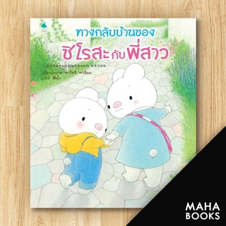 ทางกลับบ้านของชิโรสะกับพี่สาว (ปกแข็ง) | Amarin Kids คาโออิ ทาจิมะ (Kaori Tajima)