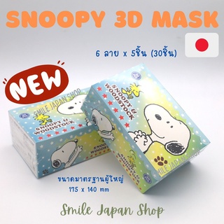 ((พร้อมส่ง)) Snoopy Mask 3D หน้ากากอนามัยลายสนูปปี้ ทรง3D จากญี่ปุ่น #snoopy #japanmask #mask #หน้ากากญี่ปุ่น #日本マスク