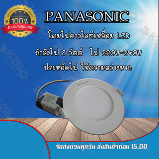 โคมไฟดาวไลท์ LED แบบกลม 5 นิ้ว 8 วัตต์ ยี่ห้อ Panasonic แสง Cool Daylight (6500k)