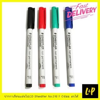 สเต็ดเลอร์ ปากกาเขียนแผ่นใส CD Staedtler No.316 F 0.6มม. ลบได้ สีดำ สีแดง สีน้ำเงิน สีเขียว