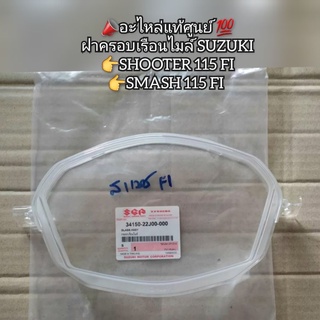 ฝาครอบเรือนไมล์แก้วครอบไมล์ SUZUKI SHOOTER 115 FI,SMASH สแมช115 FI 📣อะไหล่แท้ศูนย์ 💯 รหัส 34150-22J00-000