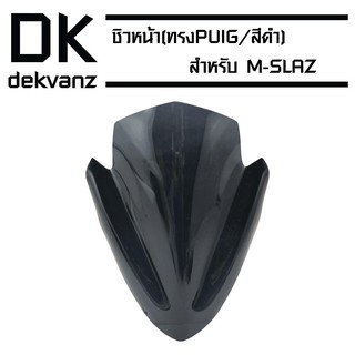 ﻿ชิวหน้า M-SLAZ ทรง PUIG (พร้อมขาจับ/สีดำ)