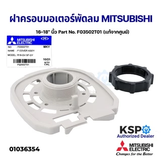 ฝาครอบหน้ามอเตอร์ MITSUBISHI มิตซูบิชิ 16-18" นิ้ว Part F03502T01/F03502T02 พร้อมตัวล็อกตะแกรง (แท้จากศูนย์) อะไหล่พัดลม