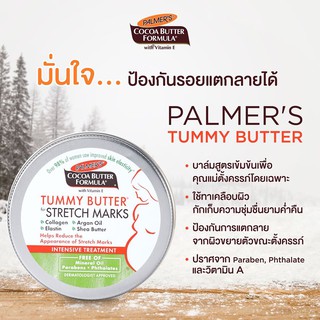 **ฟรีโลชั่น หมดอายุ03/25 ทาก่อนนอน ลดแตกลาย Palmers Tummy Butter For Stretch Marks Cocoa Butter 125g บาล์มเข้มข้น