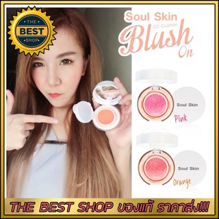 Soul Skin CC Cushion Blush On บลัชออน คุชชั่น #01 Babie Doll  (Pink)