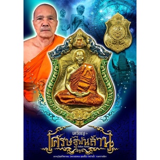 👁‍🗨เหรียญเศรษฐีพันล้าน หลวงพ่อทอง วัดบ้านไร่ ปี54 มีหลายเนื้อ สุ่มเลขโค้ดให้