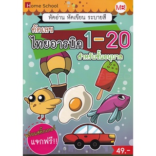 Se-ed (ซีเอ็ด) : หนังสือ คัดเลข ไทยอารบิค 1-20 สำหรับชั้นอนุบาล