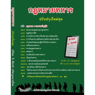 กฎหมายทหาร ปรับปรุงใหม่สุด