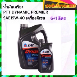 น้ำมันเครื่องดีเซล PTT DYNAMIC PREMIER SAE15W-40 6+1ลิตร