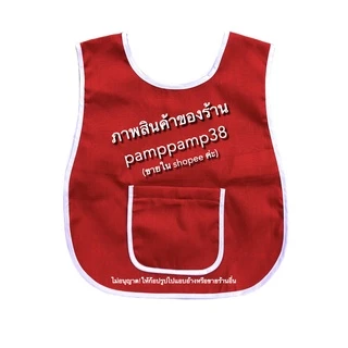 เอี๊ยมเด็กอนุบาล ผ้ากันเปื้อนเด็กอนุบาล เสื้อกันเปื้อน เอี๊ยมอนุบาล กันเปื้อนอนุบาล ชุด กันเปื้อน สีไม่ซีด ผ้าดี ทนทาน