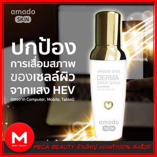 AMADO SKIN DERMA EXPERT SERUM ครีมบำรุงผิวขาวใส ลดริ้วรอย ผิวนุ่ม ชุ่มชื้น รูขุมขนกระชับ