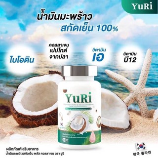 ยูรีโคโค่ Yurie coco น้ำมันมะพร้าวสกัดเย็นผสมคอลลาเจนเกาหลี บำรุงกระดูก ผม เล็บ ลดพุง ดีท็อกลำไส้ ยูริ yuri coco