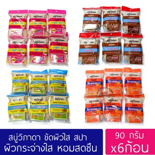 ⚡ขัดผิว⚡  [90g.x6ก้อน] สบู่วิภาดา พร้อมถุงขัดผิวสปา Vipada Scrub Soap 90g. (ของแท้รับตรงจากบริษัท)