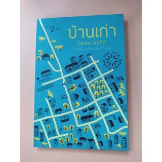 หนังสือ บ้านเก่า  - โชคชัย บัณฑิต