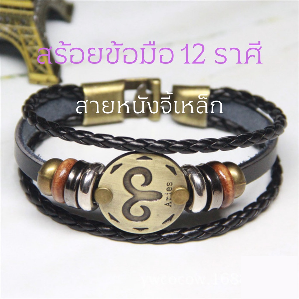 สร้อยข้อมือ 12 ราศี จี้เหล็ก สร้อยข้อมือสายมู สร้อยข้อมือผู้ชาย ผู้หญิง สร้อยข้อมือแฟชั่น สร้อยข้อมือคู่รัก กำไลข้อมือ