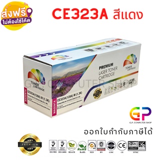 Color Box / HP / CE323A / 128A / ตลับหมึกเลเซอร์เทียบเท่า / สีแดง / 1,300 แผ่น / 1 กล่อง