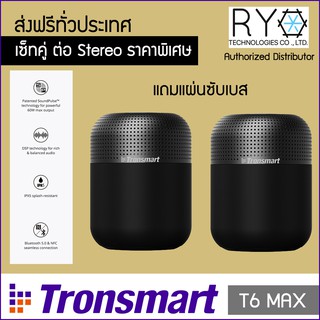 [แพ็คคู่ Stereo Set] ลำโพงบลูทูธ Tronsmart T6 Max กันน้ำได้ IPX5 เบสหนัก ต่อ 2 ตัวเป็น Stereo ได้ ของแท้ 100%