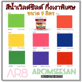 **ขนาด 9 ลิตร** สีน้ำอะครีลิคแท้ เวิล์ดชิลด์ ชนิดกึ่งเงาพิเศษ สำหรับภายนอกและภายใน WorldPaint-WorldShield