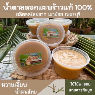 ราคา[ อันดับ 1] น้ำตาลมะพร้าวแท้100% (เนื้อนิ่ม) กระปุกละ 500กรัม เขาย้อย เพชรบุรี  หวานเจี๊ยบน้ำตาลไทย ค่าส่งถูก