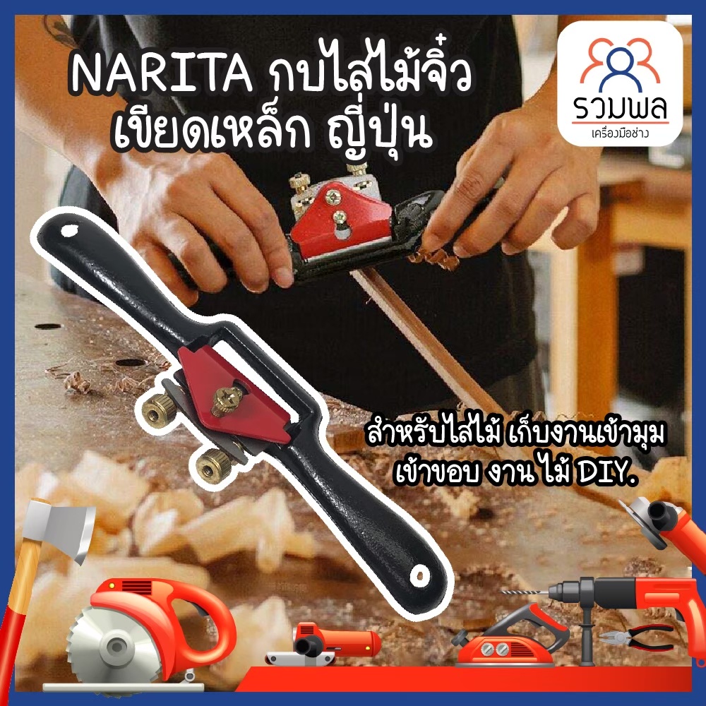 NARITA กบไสไม้จิ๋ว เขียดเหล็ก ญี่ปุ่น สำหรับไสไม้ เก็บงานเข้ามุม เข้าขอบ งาน ไม้ DIY.