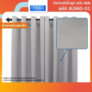 ผ้าม่านตาไก่ Blackoutกันแสง/กันUV เนื้อด้าน-สีเรียบ ลอนสวย-ทิ้งตัวดี ตาไก่สแตนเลส เข้าเครื่องซักได้