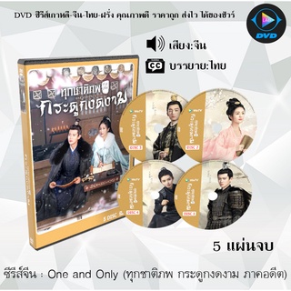 ซีรีส์จีน ทุกชาติภพ กระดูกงดงาม ภาคอดีต (One and Only) : 5 แผ่นจบ (พากย์ไทย+ซับไทย)