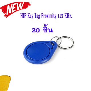 HIP Key Tag Proximity 125 KHz. (ยี่ห้อ HIP ของแท้ 20 ชิ้น)