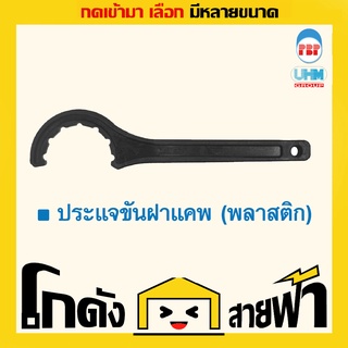 ประแจขันฝาแคพ PB UHM (หลายไซส์)