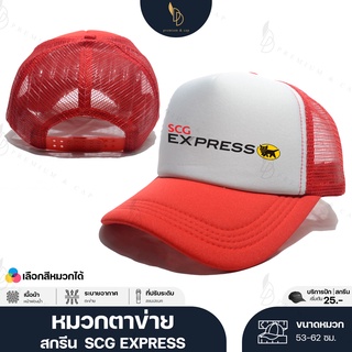 friendly_dd | หมวกตาข่าย สกรีน SCG EXPRESS | เลือกสีหมวกได้