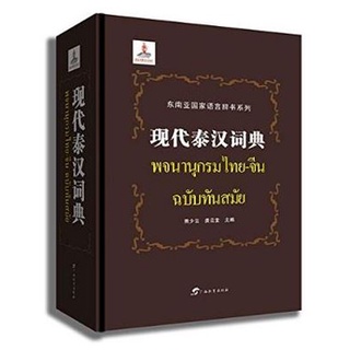 พจนานุกรมไทย-จีน ฉบับทันสมัย 现代泰汉词典 Modern Thai-Chinese Dictionary