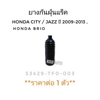 ยางกันฝุ่นแร็ค Honda City, Jazz ปี 2009 - 2013, Honda Brio