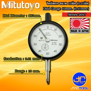 Mitutoyo ไดอัลเกจ ขนาด 0-10มิล ความละเอียด 0.01มิล รุ่น 2047A และ 2047AB - Dial gauge Range 0-10mm. Graduation 0.01mm