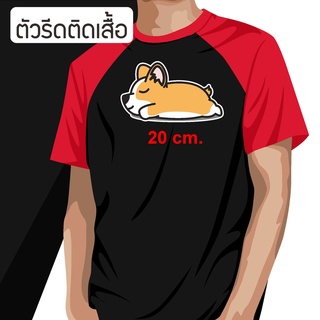 อาร์มรีด อาร์มติดเสื้อ อาร์มรีดติดเสื้อ ลายน้องหมาสุดน่ารัก