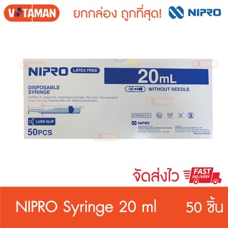 SYRINGE NIPRO ขนาด 20 ml ยกกล่อง 50 ชิ้น ไซริงค์พลาสติก กระบอกฉีดยา