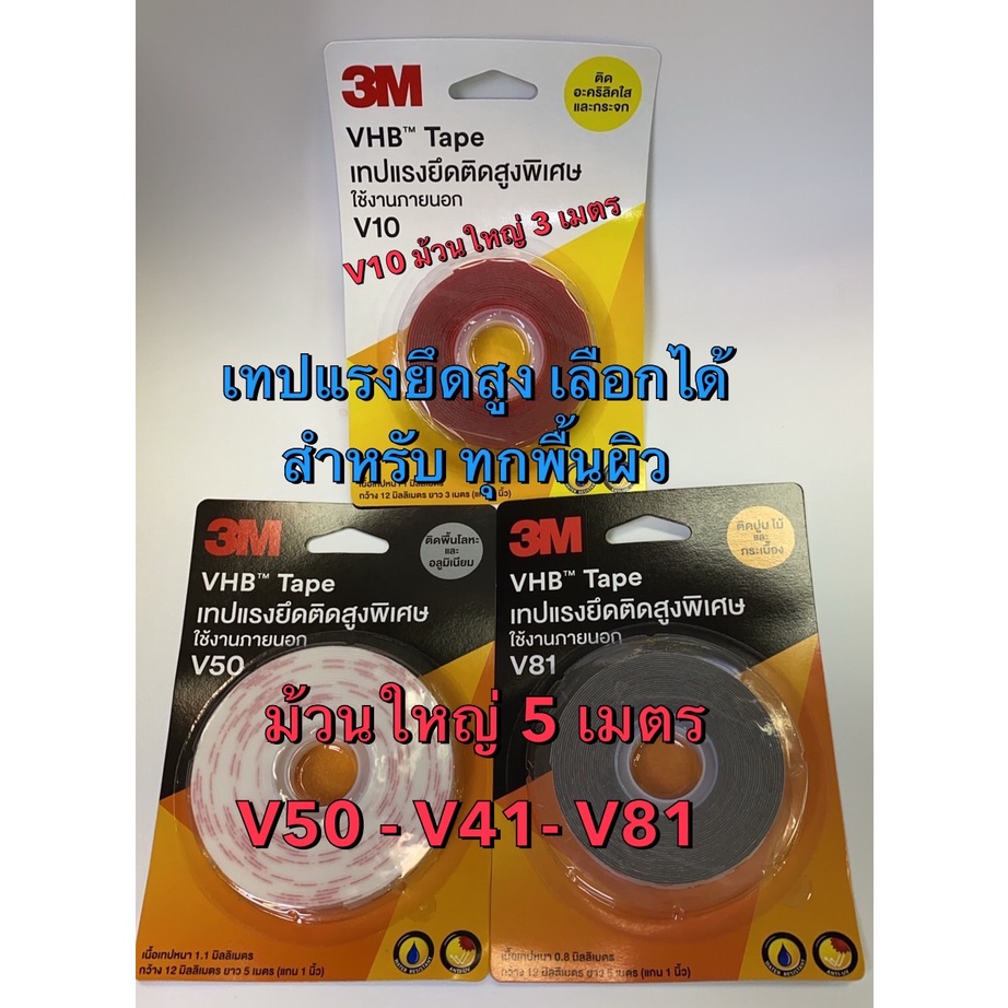 เทปกาว 2 หน้า ยาว 5 เมตร " 3M " VHB Tape เทปกาวแรงยึดติดสูงมากเป็นพิเศษ พื้นผิว # V10 #V50 #V81 #V41