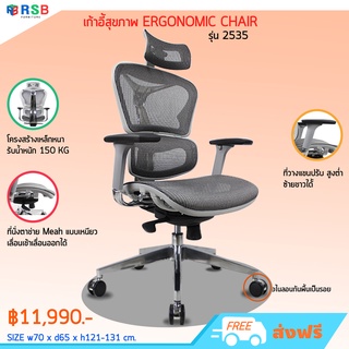 เก้าอี้สุขภาพ ERGONOMIC CHAIR, ERGOHEALTH รุ่น TOP พิงเอนรับกับหลัง รับน้ำหนัก 130 KG รหัส 2535