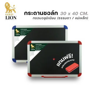 กระดานชอล์ก (ธรรมดา / แม่เหล็ก) Gold Lion แบบแขวน มุมโค้ง OA กรอบอลูมิเนียม ขนาด 30 x 40 ซม.