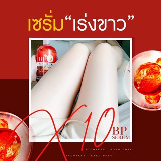 BP เซรั่มผิวขาว เร่งขาวเหมือนฉีดผิว  BP SERUM LYCOPENE !!!ระวังของปลอมราคาถูกๆนะ