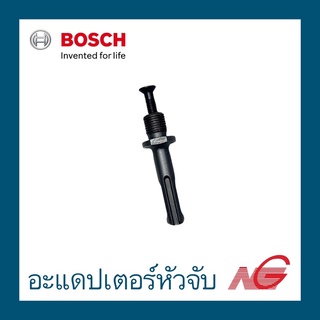 BOSCH บ๊อช อะแดปเตอร์หัวจับ 1/2 นิ้ว 20 UNF กับสว่านโรตารี่ SDS plus 1617000132 ก้านต่อสว่าน