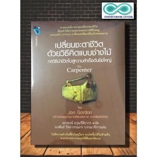 หนังสือ เปลี่ยนชะตาชีวิตด้วยวิธีคิดแบบช่างไม้ (ราคาปก 250 บาท ลดพิเศษเหลือ 175 บาท) : จิตวิทยา การพัฒนาตนเอง