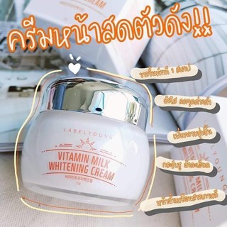 LABELYOUNG Vitamin Milk Whitening Cream 55g. ครีมหน้าสด**ของแท้ พร้อมส่ง