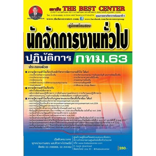 คู่มือเตรียมสอบนักจัดการงานทั่วไปปฏิบัติการ กทม.ปี 2563