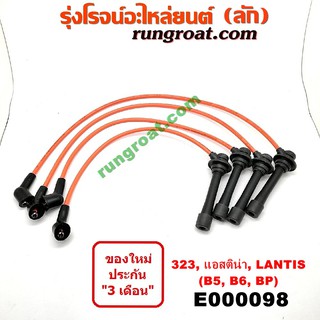 E000098 สายหัวเทียน มาสด้า MAZDA 323 นิวซีดาน แอสติน่า90 แอสติน่า95 แลนติส95 ไฟป๊อปอัพ ตาหยี B5 B6 BP