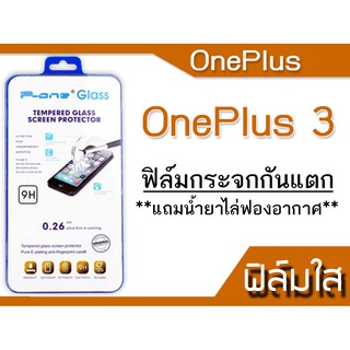 ฟีล์มกระจก OnePlus 3 กันแตก