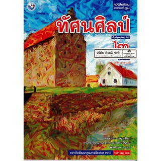ทัศนศิลป์ ม.2 พว.52.-/9786160527519