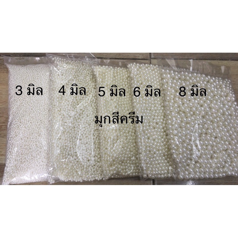ลูกปัดมุกเกรดเอสีครีม,สีขาว40กรัม60บาท(เฉพาะขนาด4มิล30กรัมและ3มม.25กรัม)